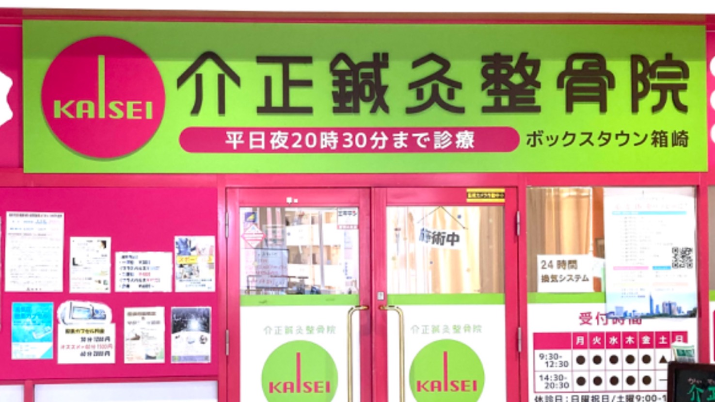 介正整骨院 ボックスタウンハコザキ | 予約